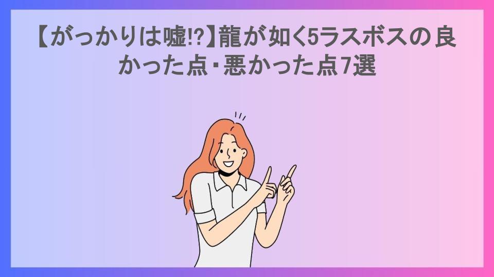 【がっかりは嘘!?】龍が如く5ラスボスの良かった点・悪かった点7選